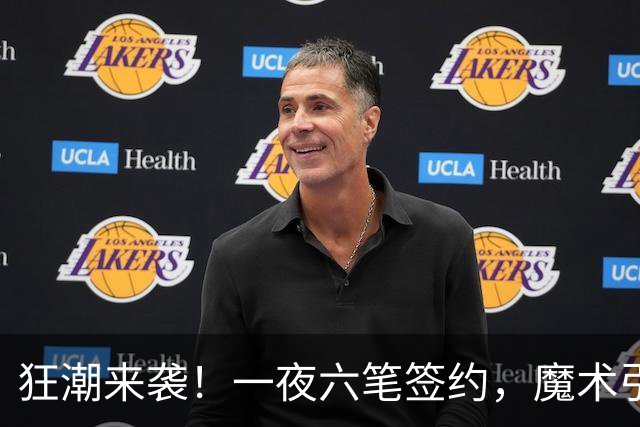 狂潮来袭！一夜六笔签约，魔术引进垃圾时间球员，前湖人后卫成新成员