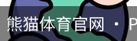 熊猫体育